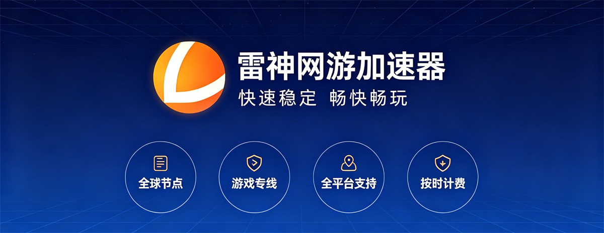 雷神网游加速器下载安装教程:雷神网游加速器如何下载?如何安装? 雷神网游加速器下载安装教程:雷神网游加速器如何下载?如何安装?