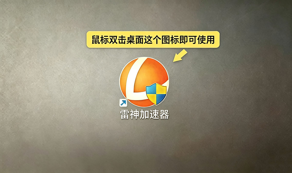雷神网游加速器下载安装教程:雷神网游加速器如何下载?如何安装? 雷神网游加速器下载安装教程:雷神网游加速器如何下载?如何安装?